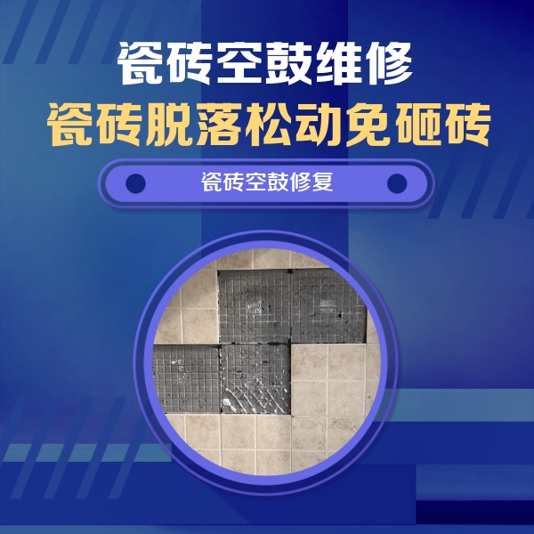 建阳瓷砖空鼓维修公司分享卫生间墙面瓷砖空鼓面积较大时，如何进行注浆修补？