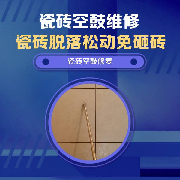 建阳瓷砖空鼓维修公司分享如何判断瓷砖空鼓的面积？