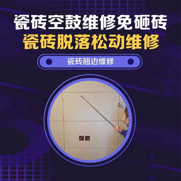 建阳瓷砖空鼓维修公司分享瓷砖空鼓面积较大时，除了注浆修补还有哪些维修方法？