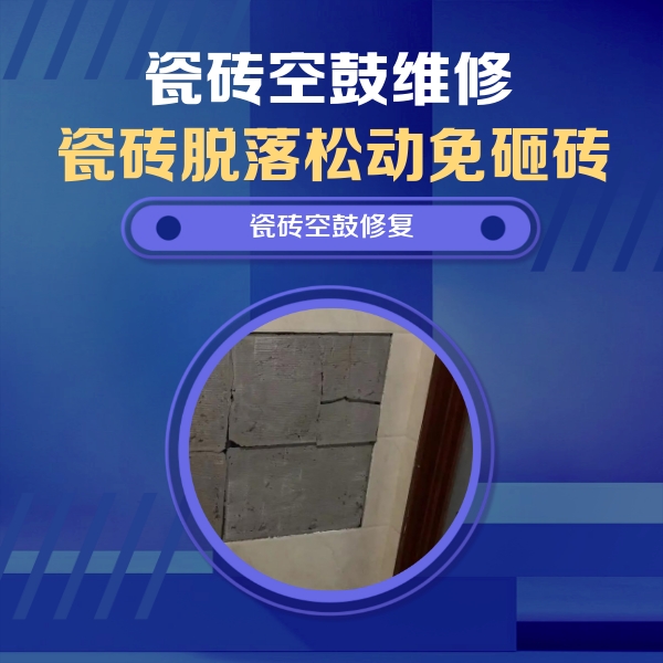 建阳瓷砖空鼓维修公司分享砖缝注浆修补空鼓的注意事项有哪些？