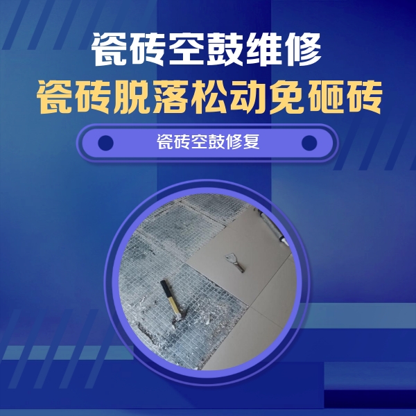 建阳瓷砖空鼓维修公司分享瓷砖松动维修的方法