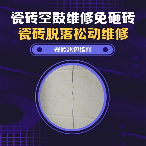 建阳瓷砖空鼓维修公司分享砖缝注浆修补空鼓的具体操作步骤是什么