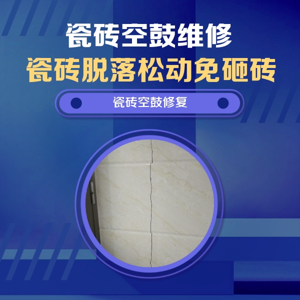建阳瓷砖空鼓维修公司分享瓷砖空鼓面积较大时，除了注浆修补还有哪些维修方法？